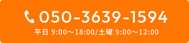 電話でのお問い合わせ 050-3639-1594