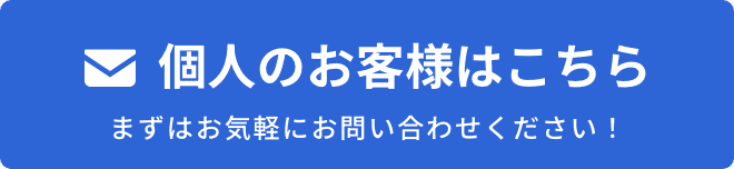 個人のお客様はこちら