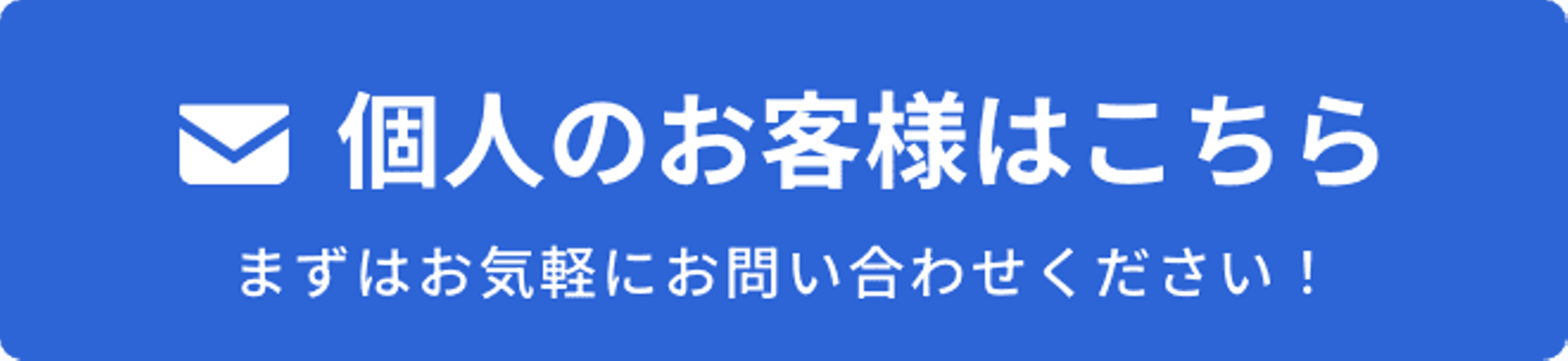 メールでのお問い合わせ