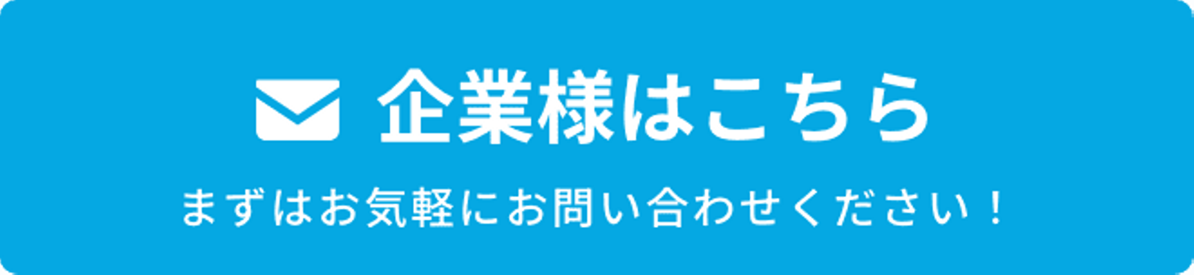 メールでのお問い合わせ