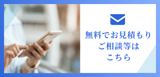 無料でお見積もり・ご相談等はこちら