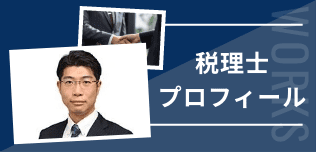 税理士プロフィール
