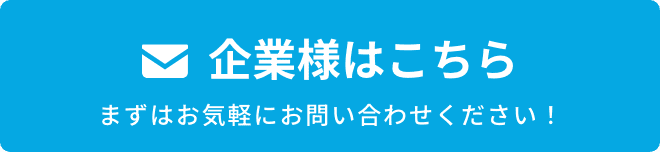 企業様はこちら